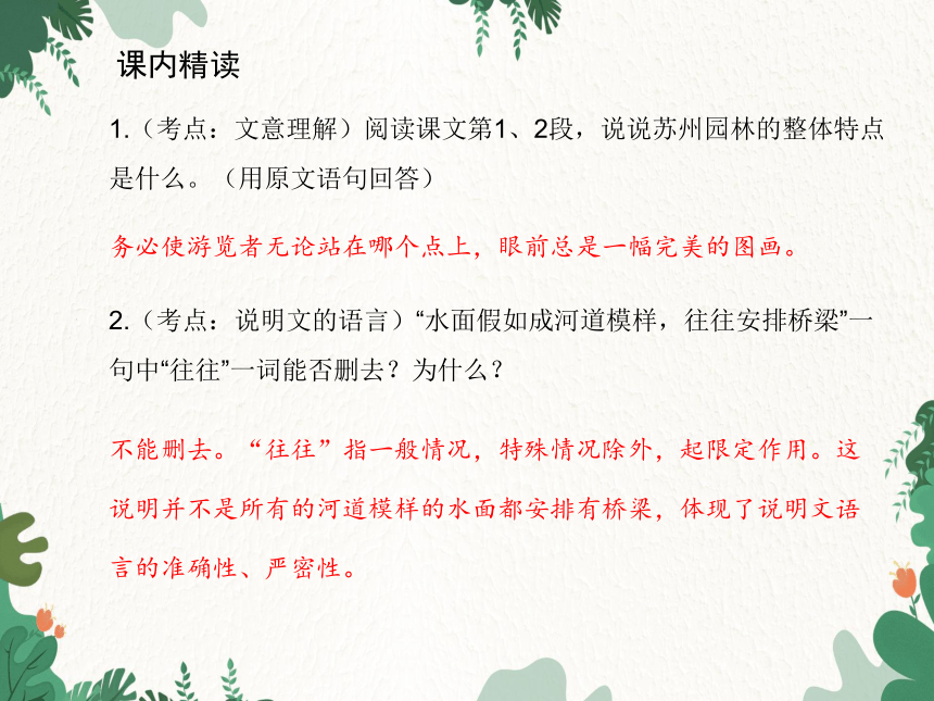 统编版语文八年级上册 19 苏州园林课件（共24张ppt）