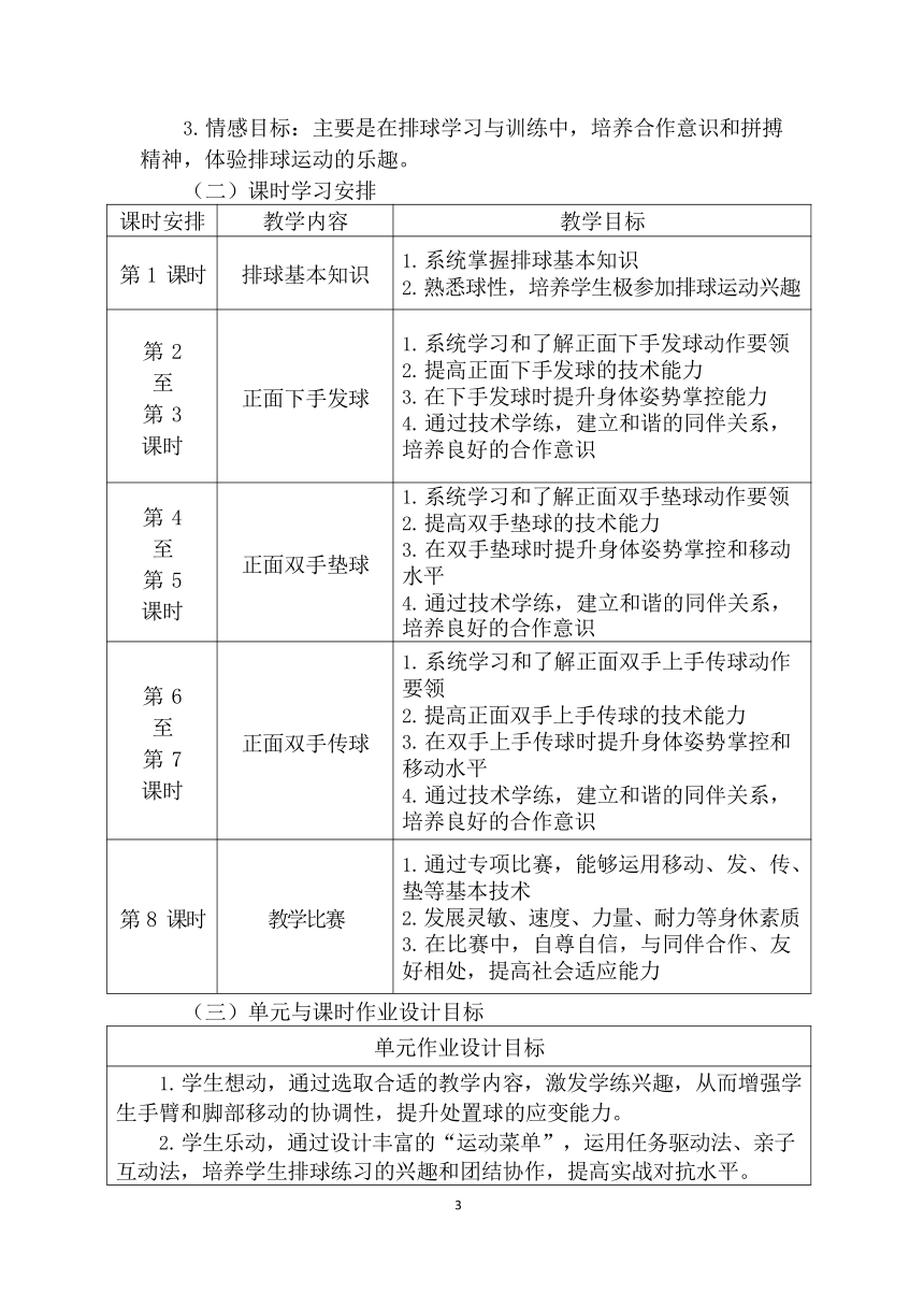 新课标体育与健康作业设计七年级上册《 排球》8