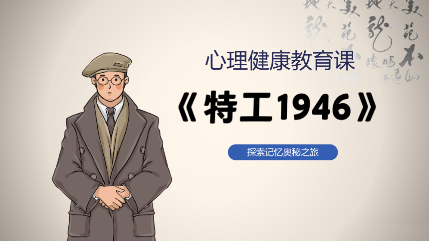 心理健康教育课—探索记忆奥秘之旅《特工1946》 课件(共42张PPT)