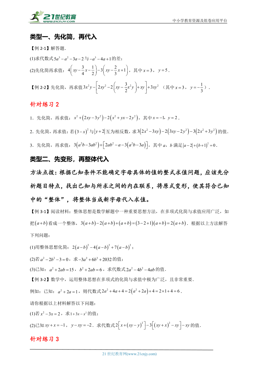 专题七   整式的加减运算及求值（7）（含解析）