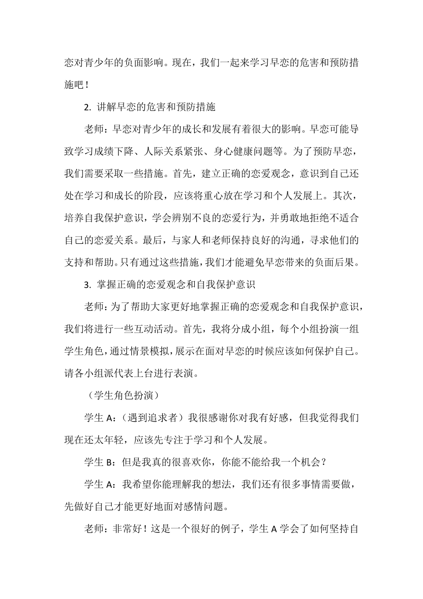 《中学生预防和处理早恋》主题班会  教案