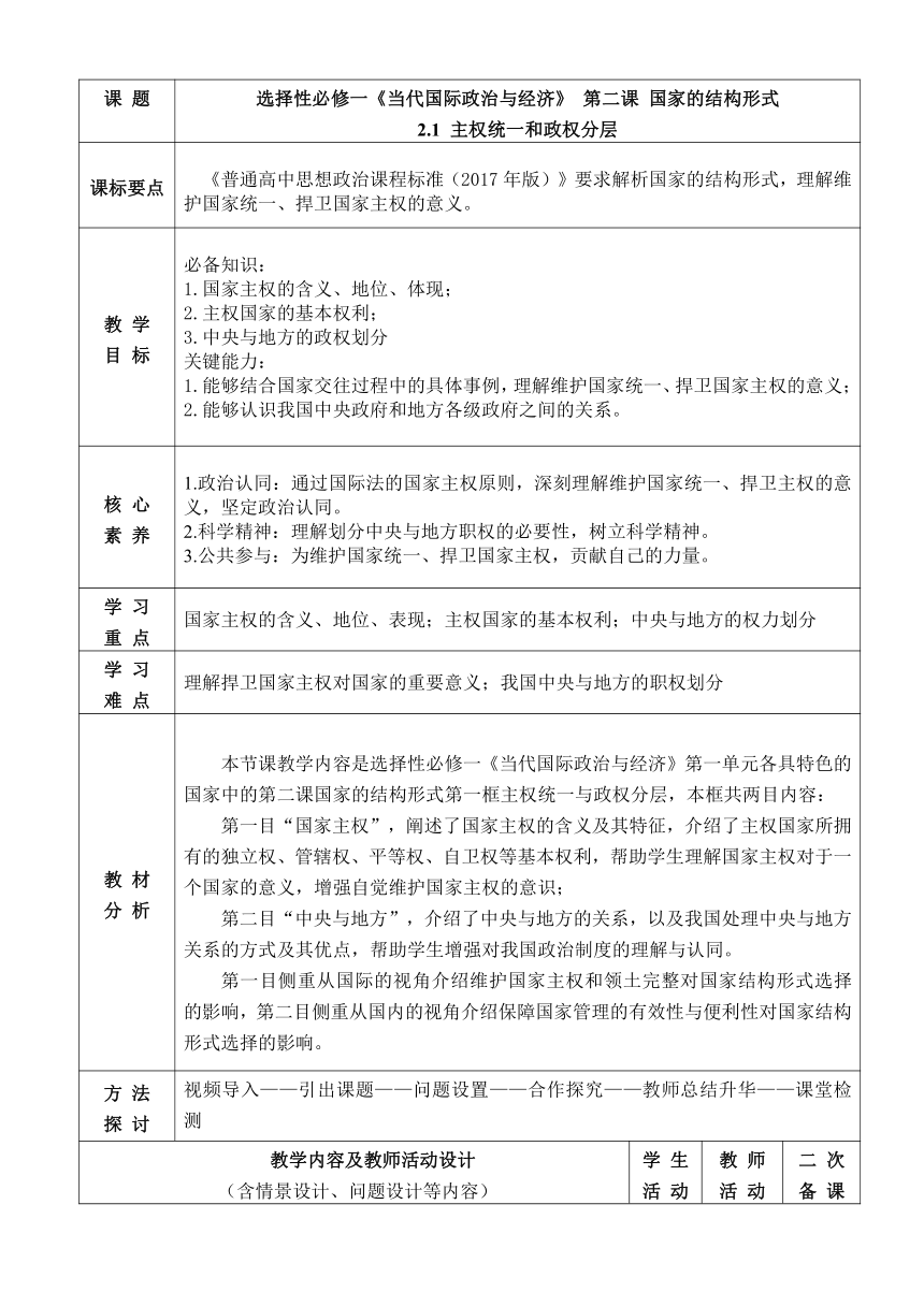 【核心素养目标】2.1主权统一与政权分层教案（表格式）-2023-2024学年高中政治统编版选择性必修一当代国际政治与经济