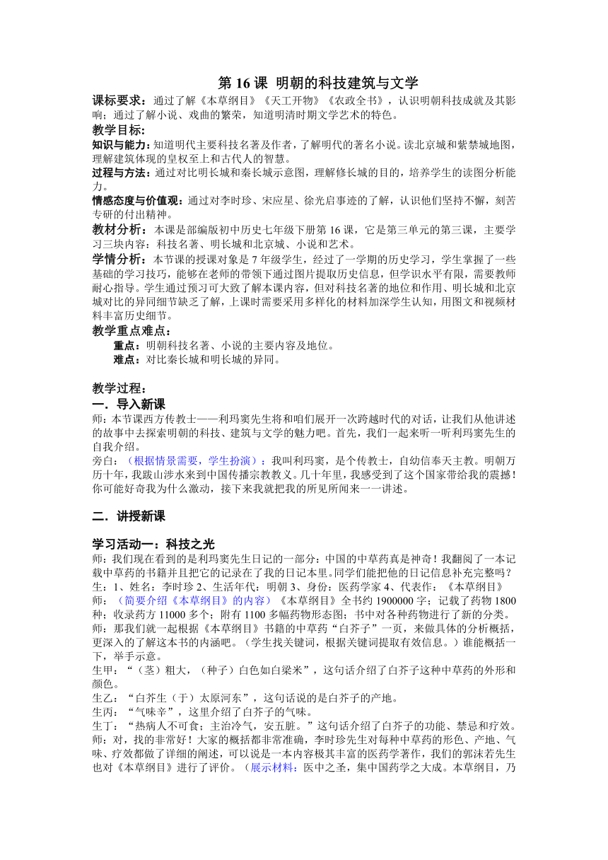 第16课 明朝的科技、建筑与文学  教学设计