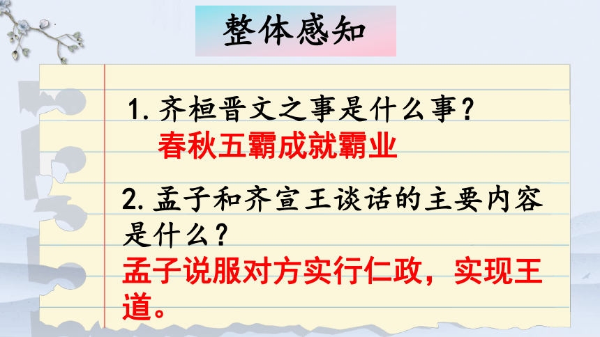 高中语文统编版必修下册1.2《齐桓晋文之事》课件（共64张ppt）