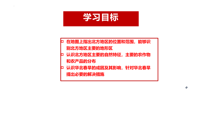 人教版八年级地理下册6.1北方地区的自然特征与农业 课件(共46张PPT)