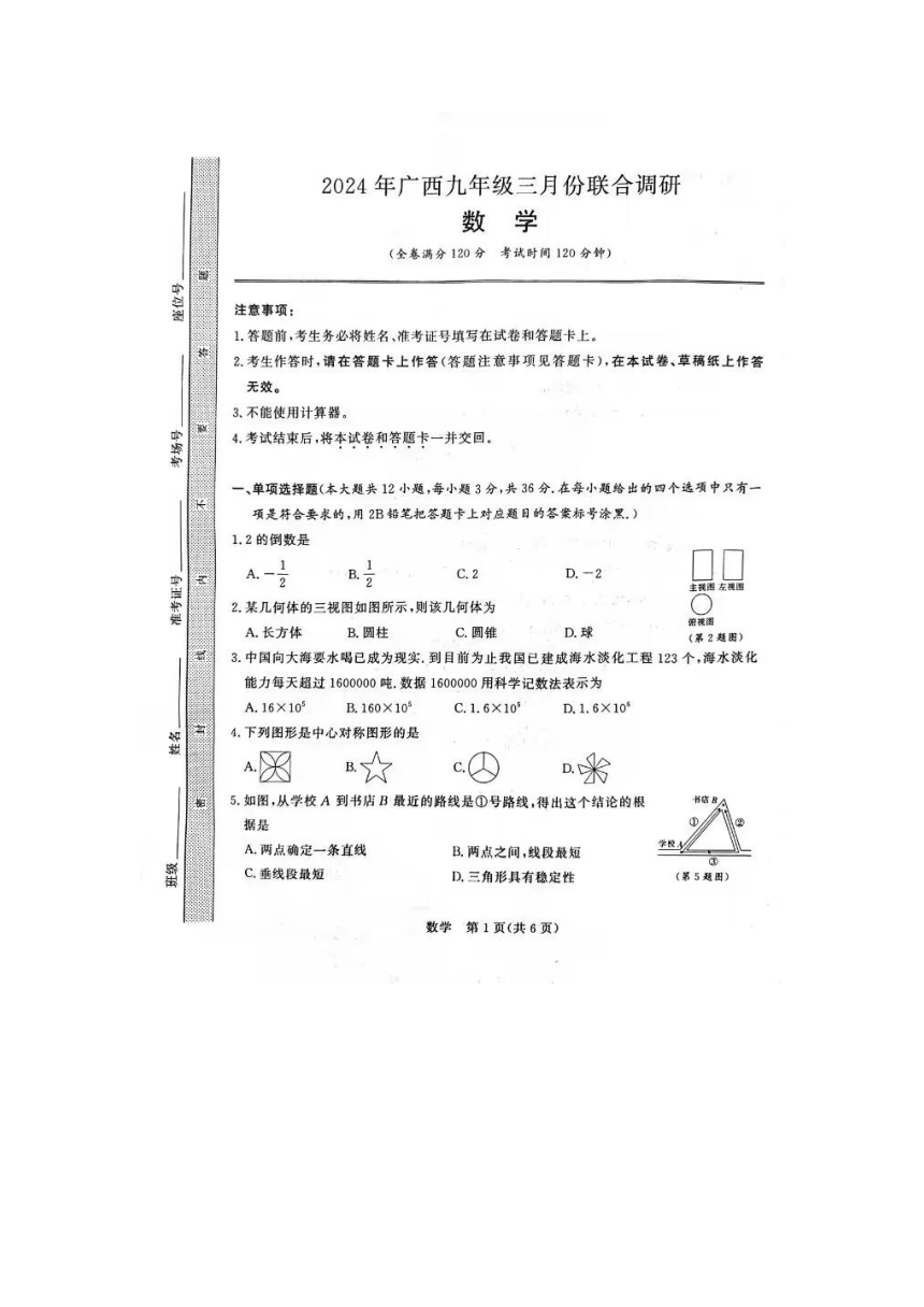 2024年广西壮族自治区南宁市青秀区三美联考模拟预测数学试题(图片版无答案)