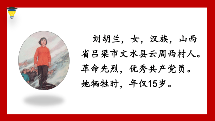 18 刘胡兰 精编课件（共37张PPT）