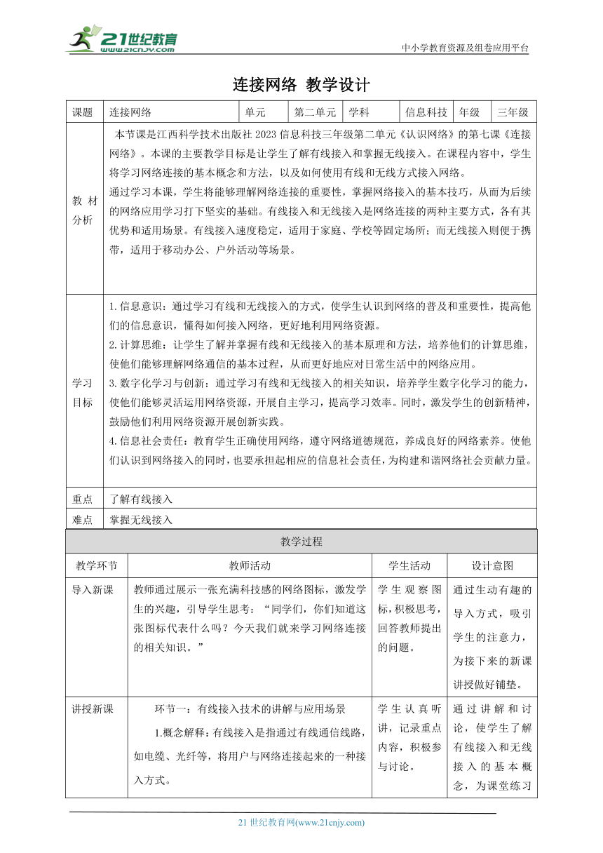 第7课 连接网络 教案5 三下信息科技赣科学技术版