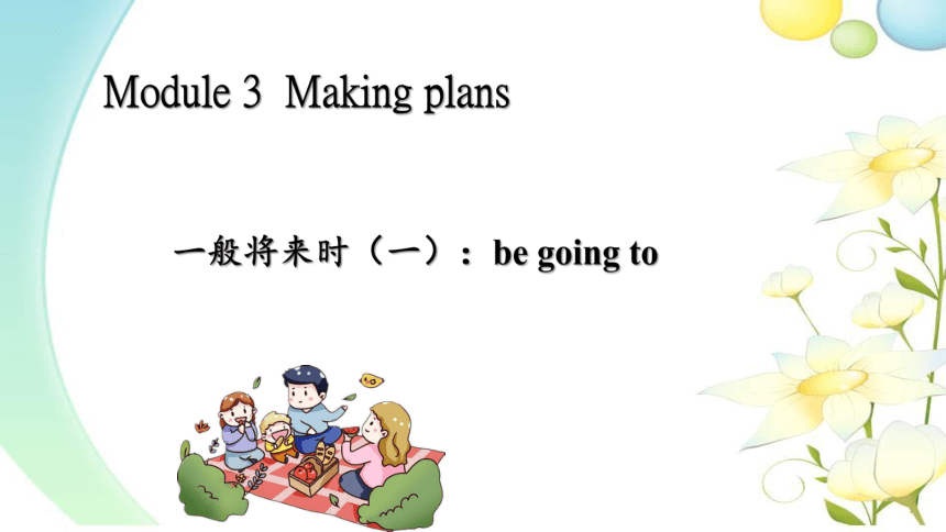 Module 3 Making plans—2023-2024学年外研版英语七年级下册课件(共38张PPT)+内嵌音频