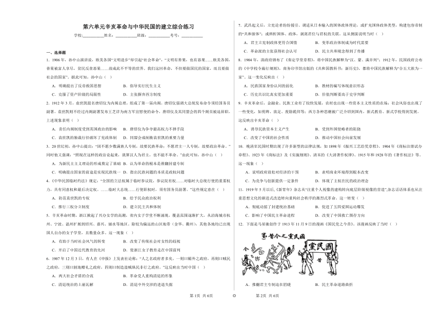 第六单元 辛亥革命与中华民国的建立 综合练习（含解析）2023——2024学年高一历史部编版（2019）必修中外历史纲要上