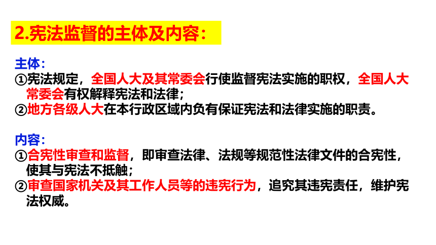 （核心素养目标）2.2加强宪法监督 课件（共20张PPT）