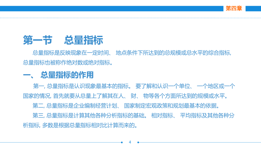 第四章  第一~二节  总量指标、相对指标 课件(共29张PPT)- 《统计基础》同步教学（劳保版·2016）