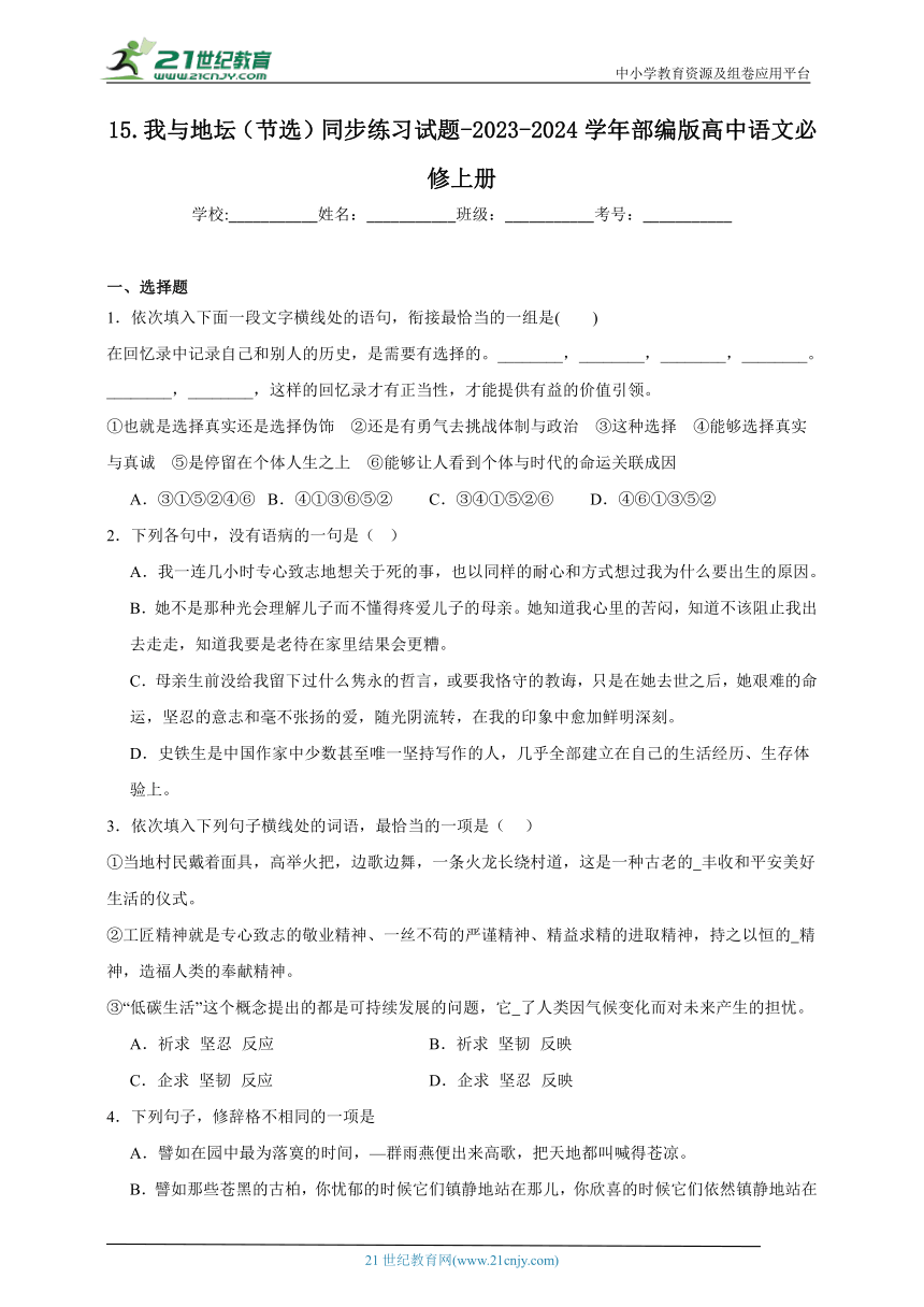 部编版高中语文必修上册 第15课 我与地坛（节选）同步练习试题（含答案）