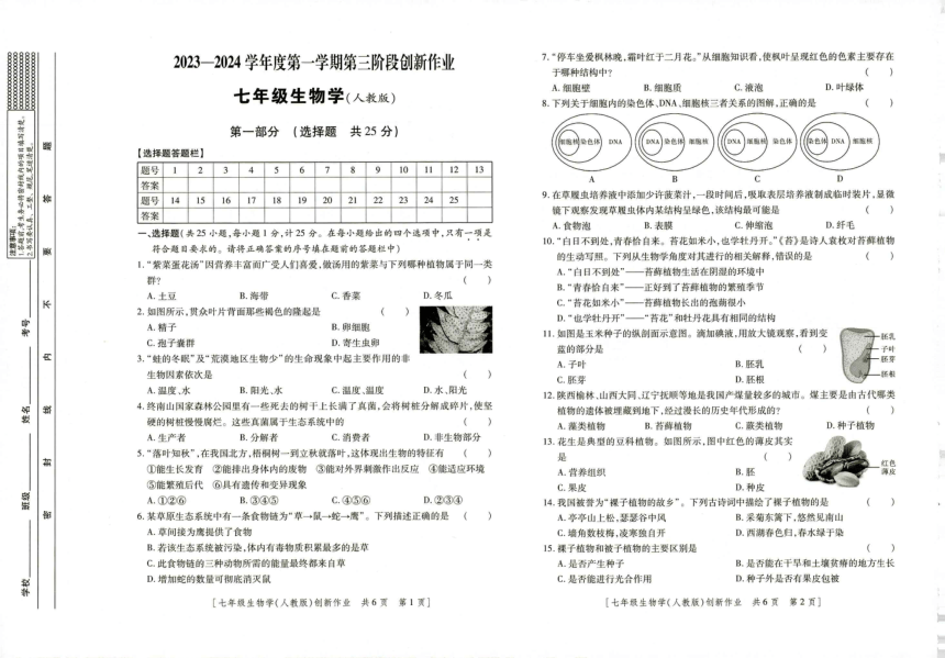 陕西省榆林市2023-2024学年七年级上学期12月月考生物试题 (PDF版 含答题卡无答案）