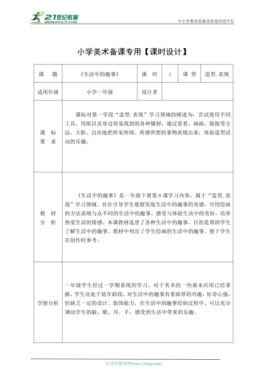 【新课标】一下9 生活中的趣事 教案