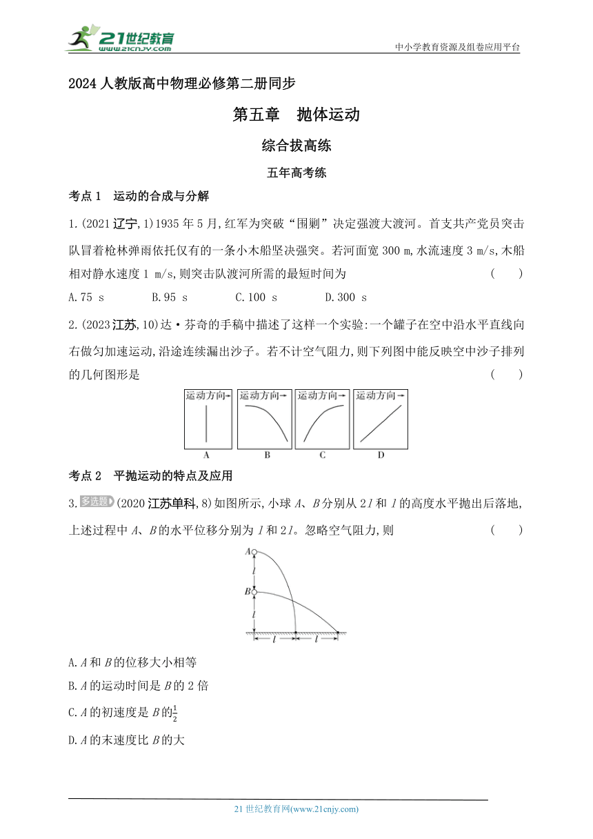 2024人教版高中物理必修第二册同步练习题--第五章　抛体运动拔高练（有解析）