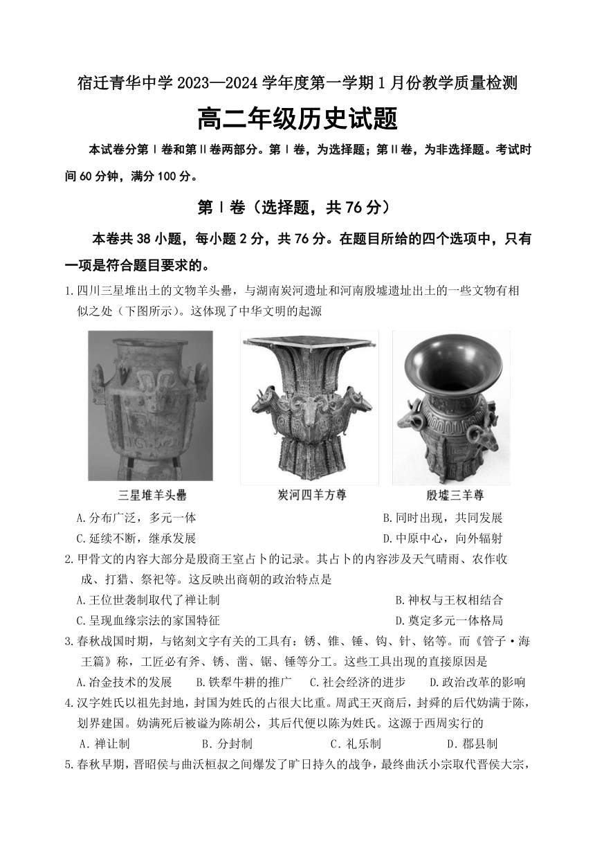 江苏省宿迁市青华中学2023-2024学年高二上学期1月教学质量检测历史试题（含答案）