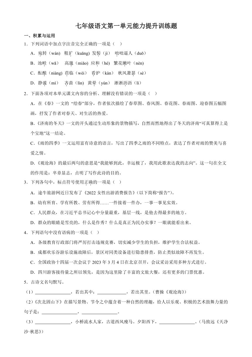 七年级语文第一单元能力提升训练题（含答案）