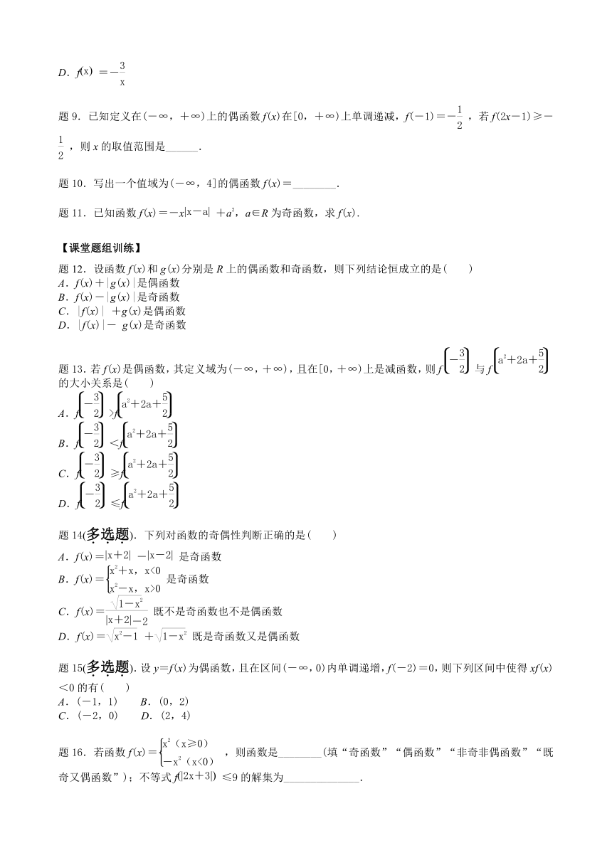 5.4函数的奇偶性 第2课时 函数奇偶性的应用 讲义（含答案）