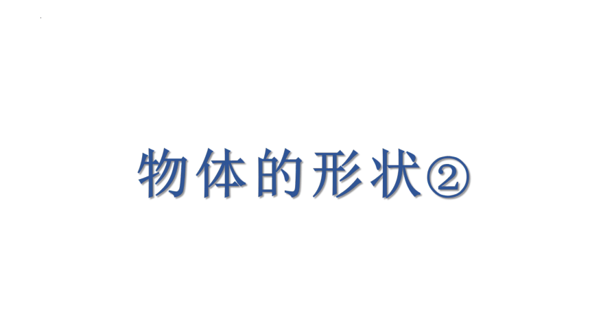 沪教版一年级上册数学物体的形状课件（共11张ppt）