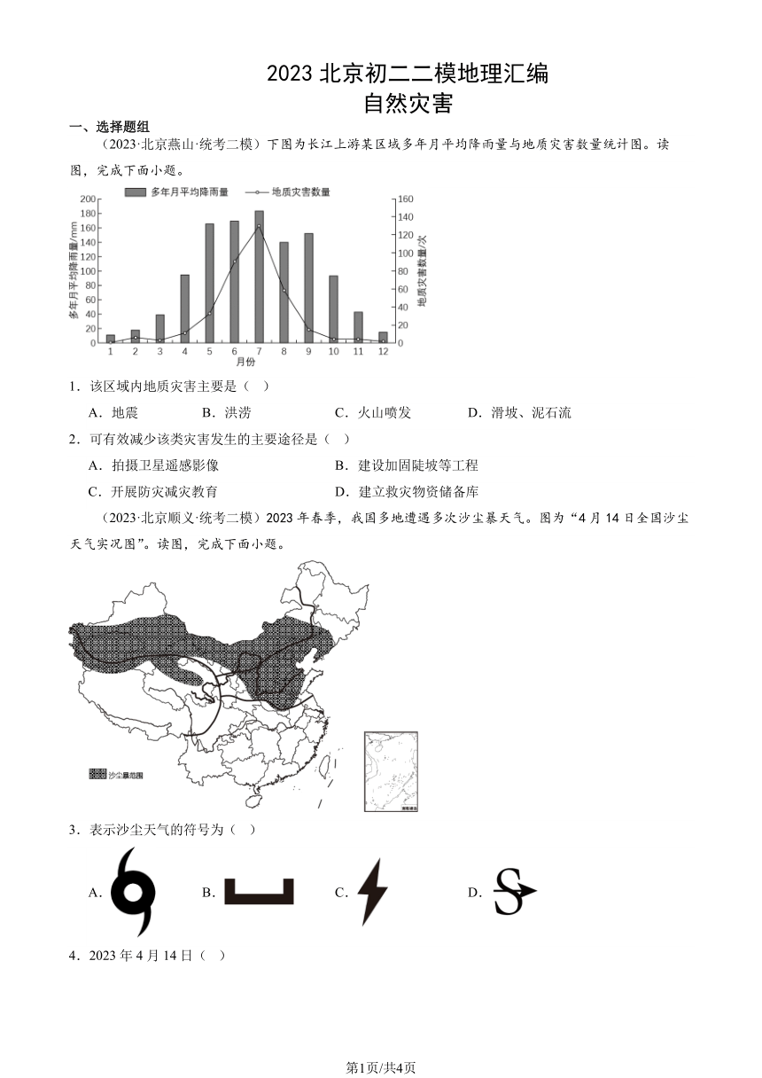 2023北京初二二模地理汇编：自然灾害（图片版含解析）