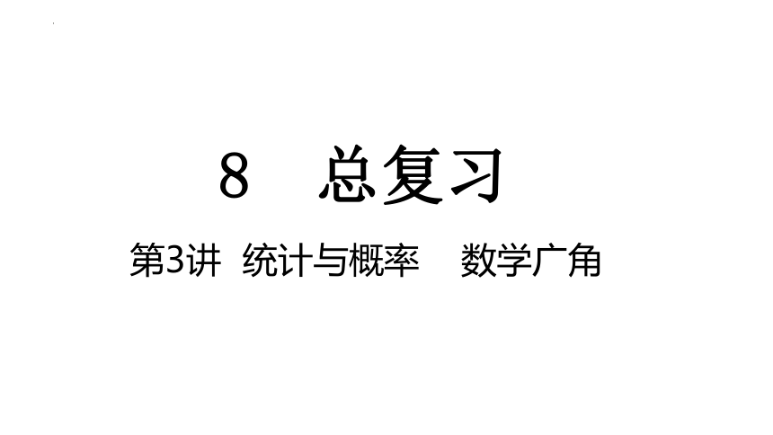 人教版五年级上册数学8.3统计与概率+数学广角（课件）(共17张PPT)