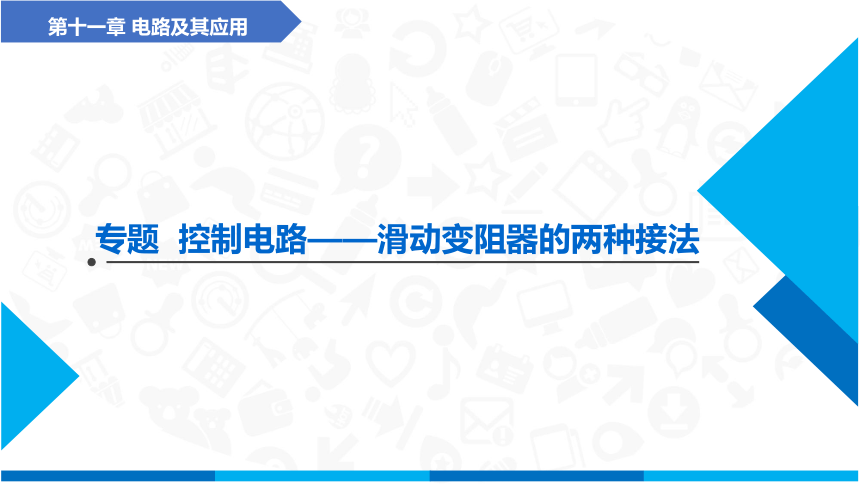 控制电路——滑动变阻器的两种接法-2023-2024学年高中物理（人教版2019必修第三册）(共23张PPT)