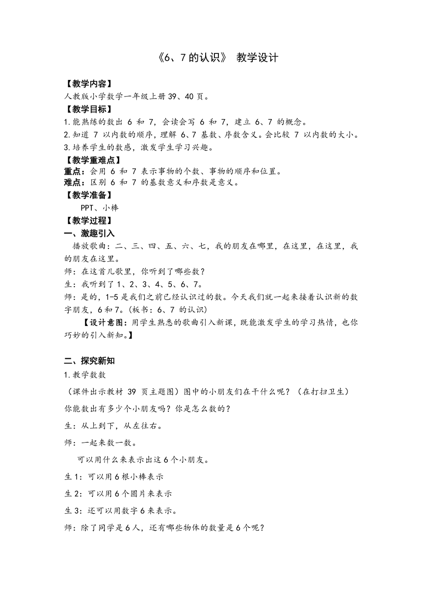 2023秋人教版一年级数学上册 第5单元《6、7的认识》（教案）