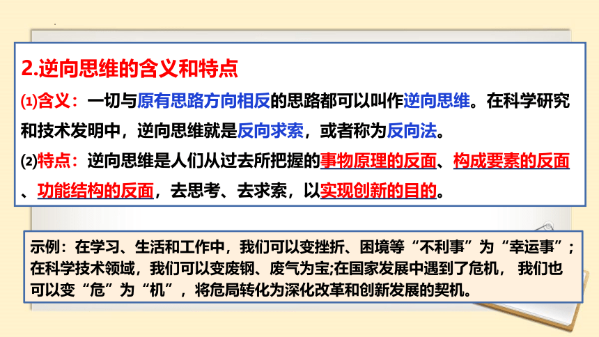 12.2 逆向思维的含义与作用 课件（27张）2023-2024学年高中政治统编版选择性必修三