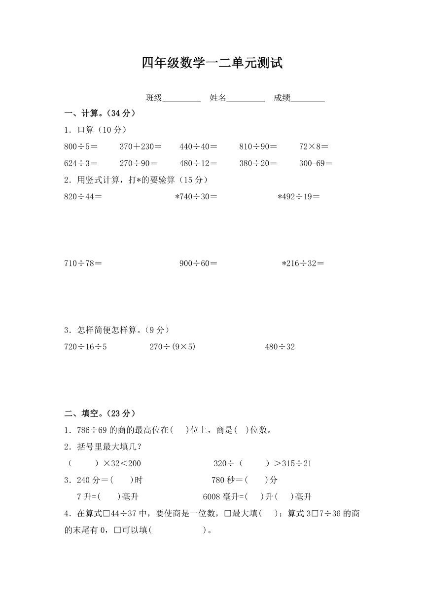 第一、二单元  升与毫升及两、三位数除以两位数（单元测试）苏教版四年级上册数学（无答案）