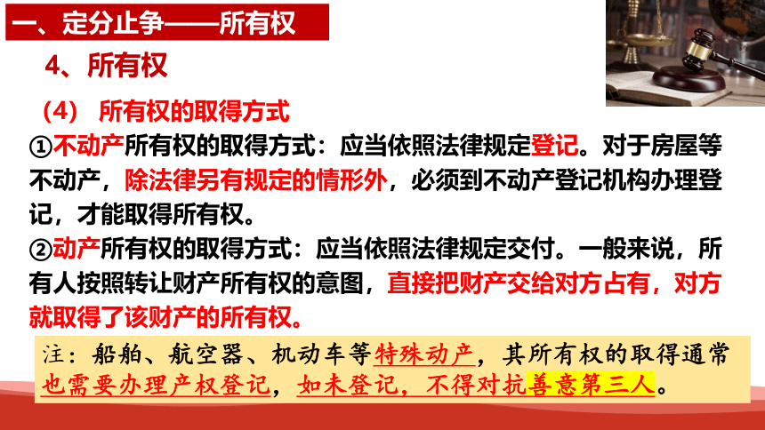 【核心素养目标】2.1 保障各类物权（课件）-2023-2024学年高二政治统编版选择性必修二《法律与生活》课件(共35张PPT)