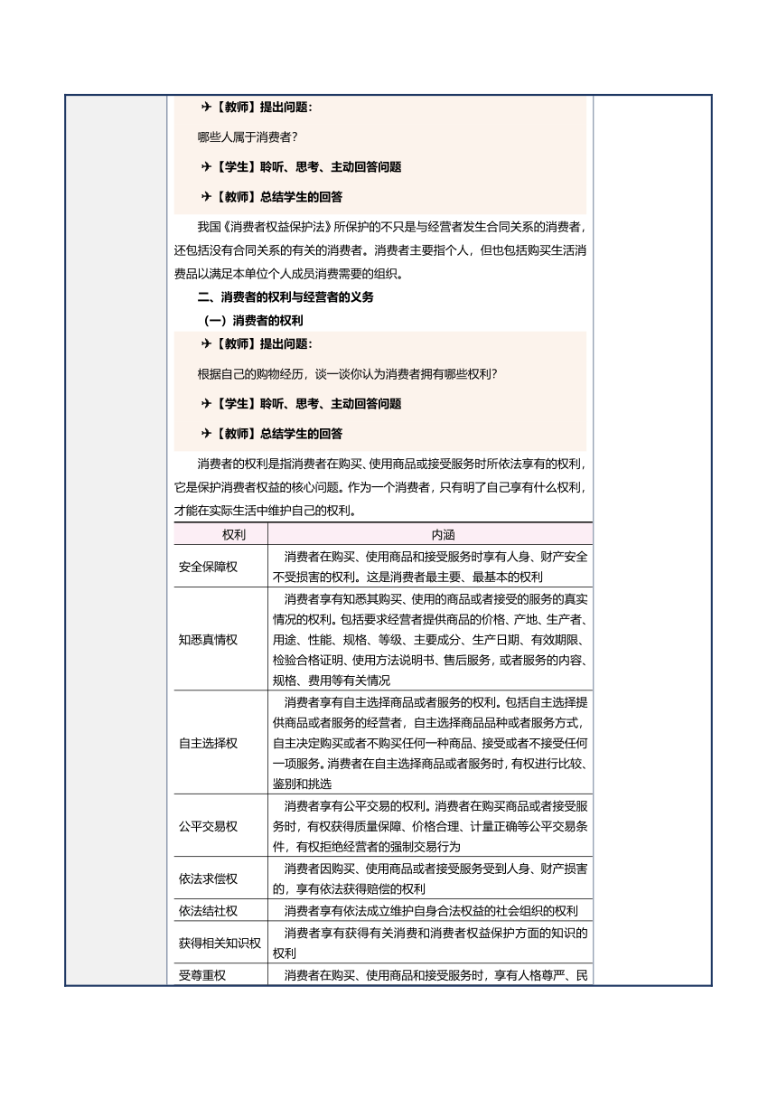 第22课消费者权益保护法律制度 教案（表格式）《经济法基础》（江苏大学出版社）