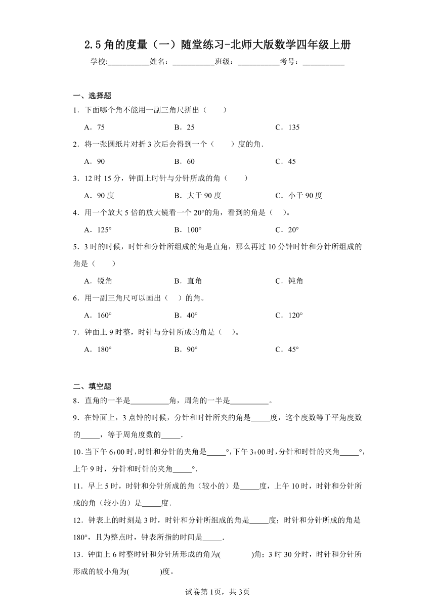 2.5角的度量（一）随堂练习-北师大版数学四年级上册（含答案）