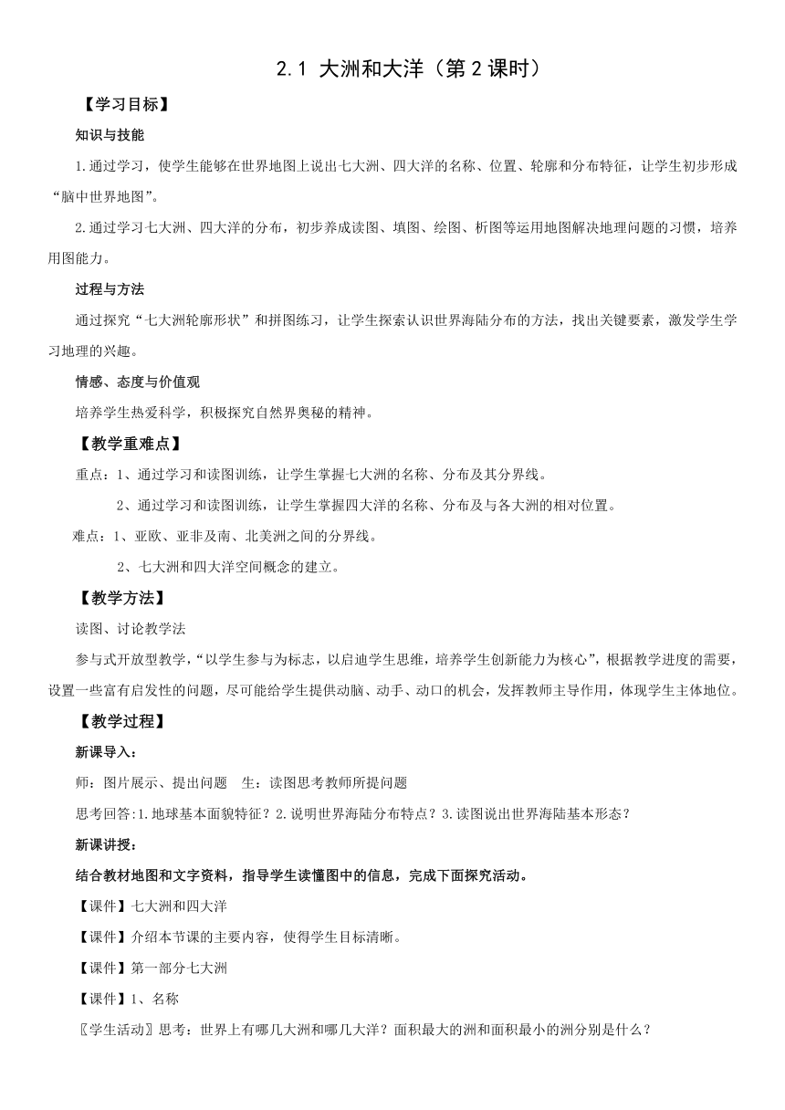 初中地理人教版七上2.1 大洲和大洋 第2课时 教案