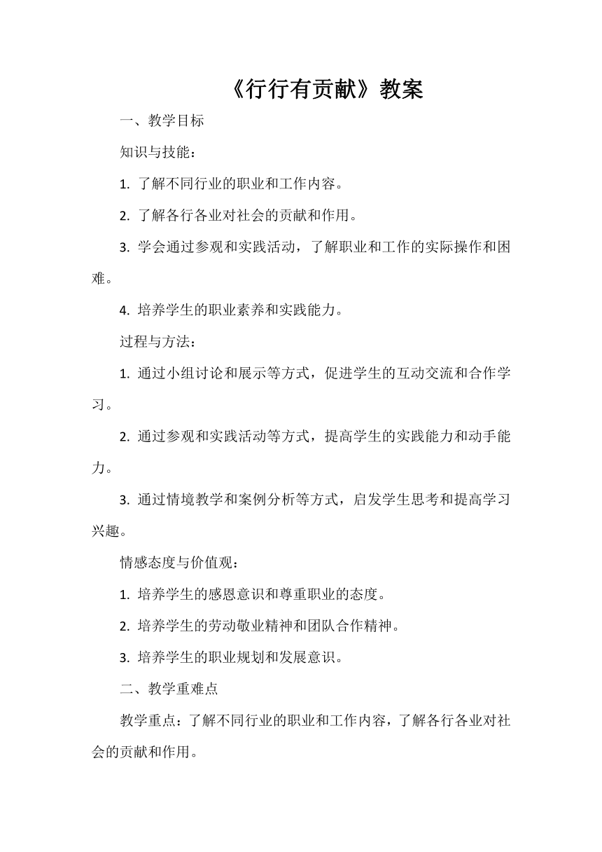 小学五年级综合实践活动《行行有贡献》教案