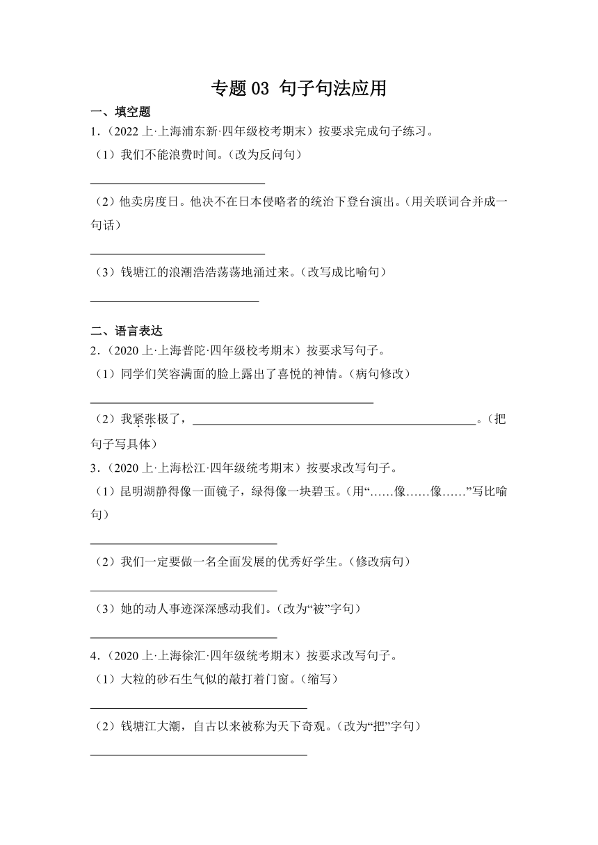 （上海地区专版）四年级语文上册期末备考真题分类汇编专题03句子句法应用（含解析）