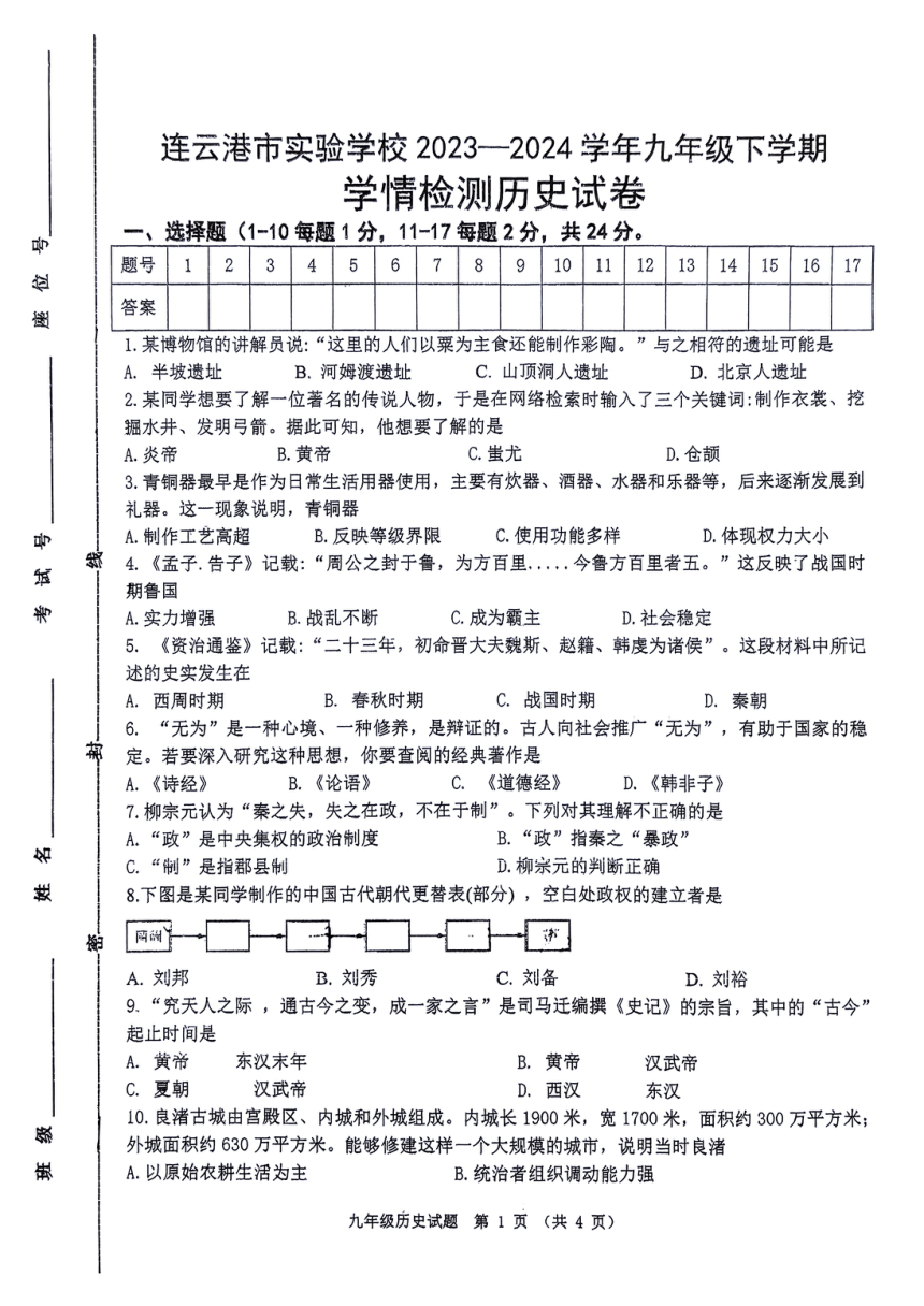 江苏省连云港市2023-2024学年部编版九年级历史下学期第一次月考试卷（扫描版无答案）