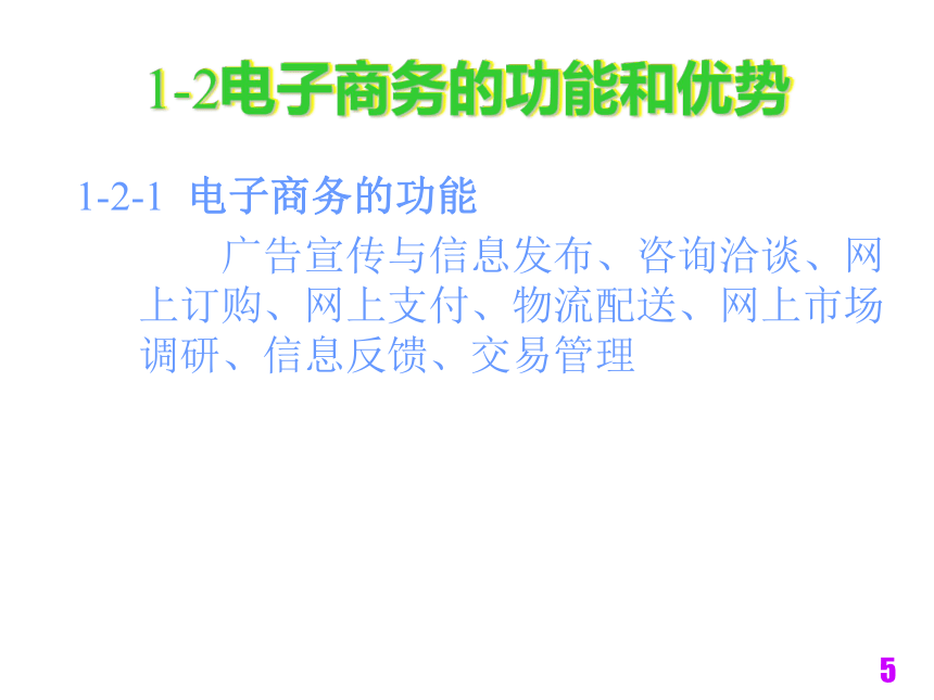 电子商务技术与安全（铁道版）   第1章电子商务基础知识 课件(共15张PPT)