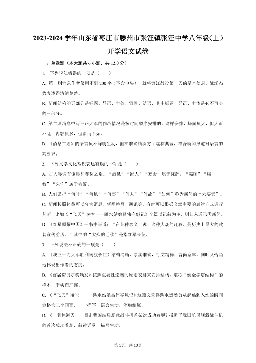 2023-2024学年山东省枣庄市滕州市张汪镇张汪中学八年级（上）开学语文试卷（含解析）