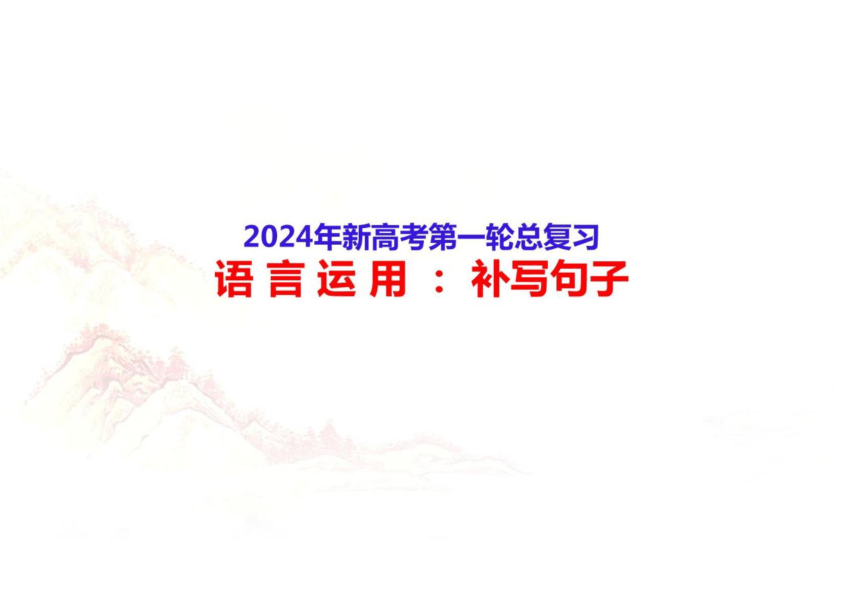 2024高考备考语言运用辨析并修改病句（九）补写句子-2024年高考语文一轮复习分点精讲（全国通用）(共50张PPT)