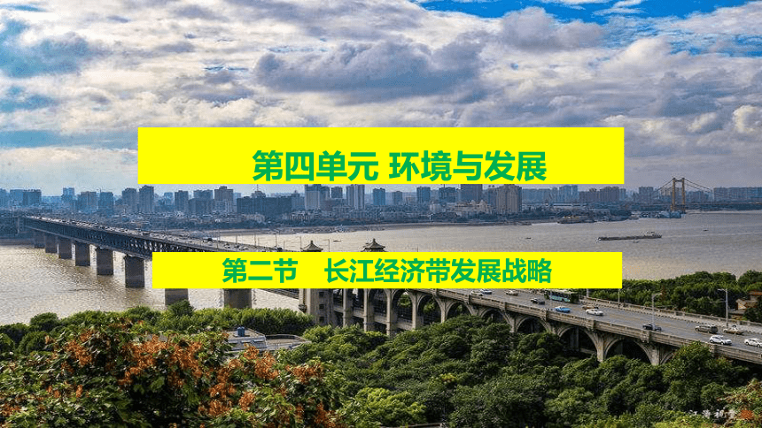 4.2 长江经济带发展战略课件(共49张PPT)