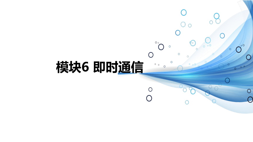 中职《常用工具软件》（电工版·2018）模块6 即时通信 课件(共56张PPT)