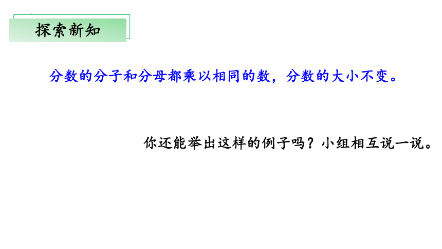 5.5《分数基本性质》教学课件(共30张PPT)五年级 数学上册 北师大版