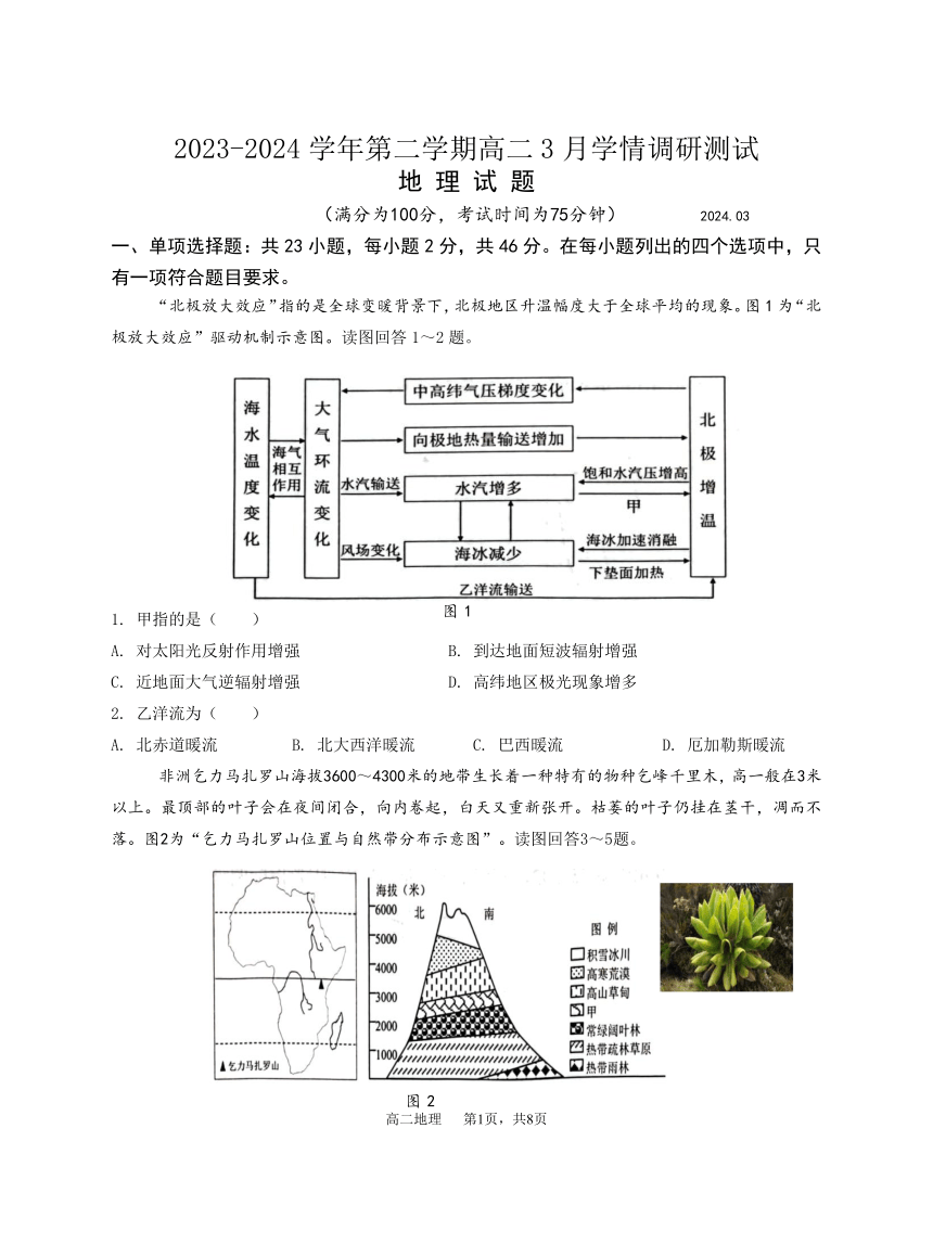 江苏省扬州市高邮市2023-2024学年高二下学期3月学情调研测试地理试题（pdf版含答案）