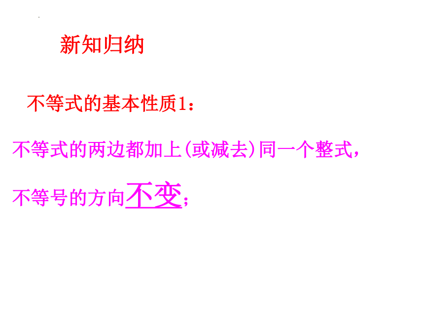 2.2 不等式的基本性质 课件(共36张PPT)2022-2023学年北师大版八年级数学下册