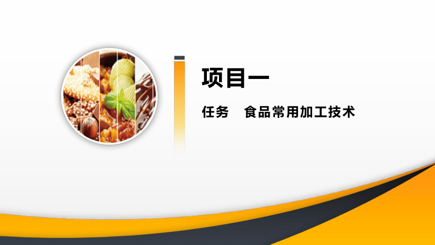 项目１ 食品加工基础知识 课件(共18张PPT)- 《食品加工技术》同步教学（大连理工版）