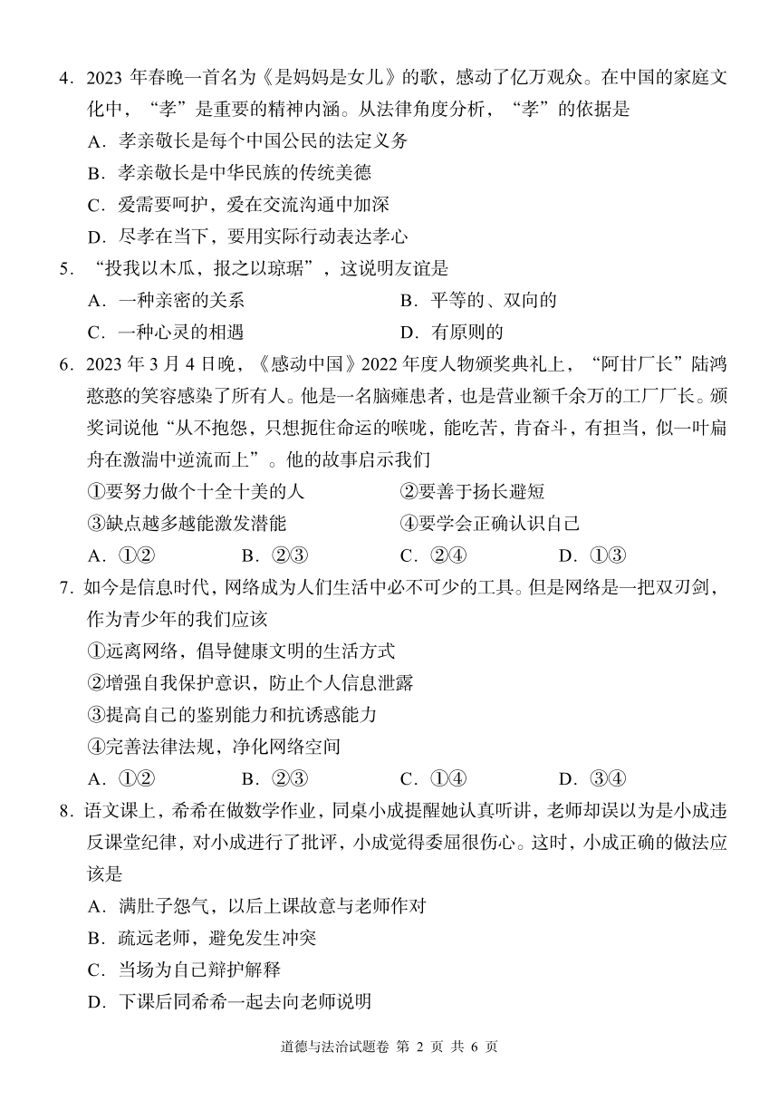 湖南省周南教育集团2023-2024学年七年级上学期12月月考道德与法治试题(不含答案）
