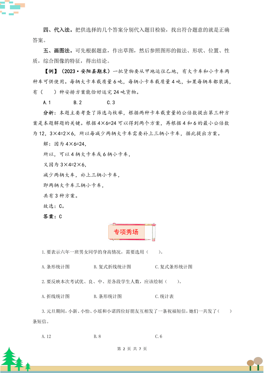 苏教版五年级上册数学第六七单元题型专项训练-选择题（解题策略+专项秀场） 【题型突破】（含答案）