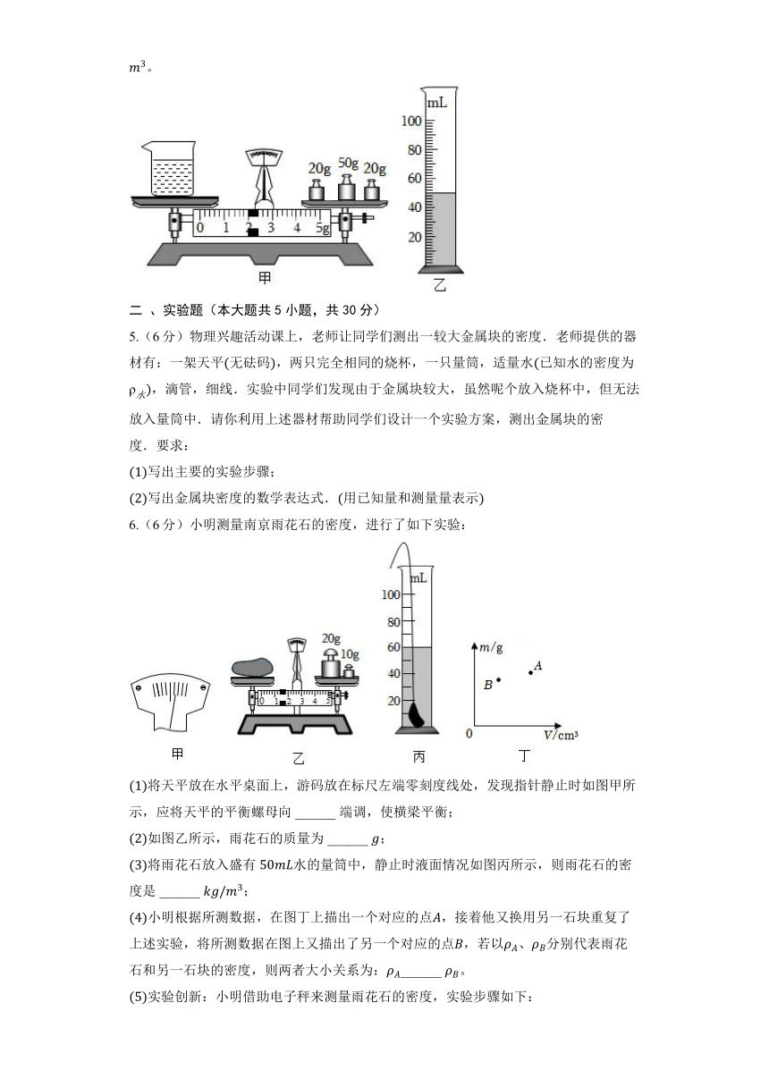北京课改版物理八年级全册《2.4 学生实验：测量密度》同步练习（含解析）