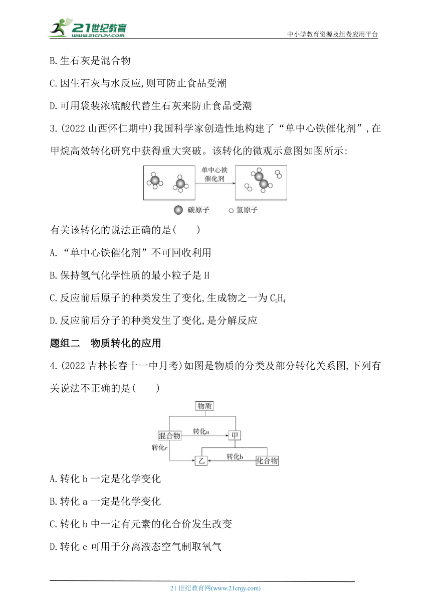 2024人教版新教材高中化学必修第一册同步练习--第2课时　物质的转化（含解析）